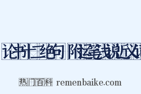论书十二绝句·附运笔浅说近义词是什么意思的图片